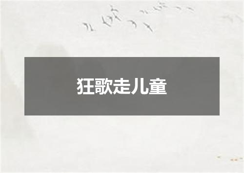 狂歌走儿童