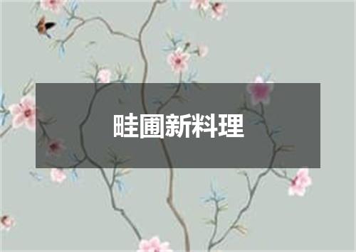 畦圃新料理