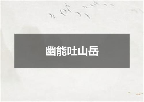 幽能吐山岳