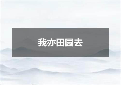我亦田园去
