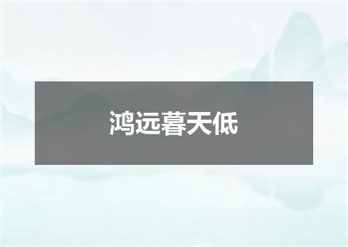 鸿远暮天低