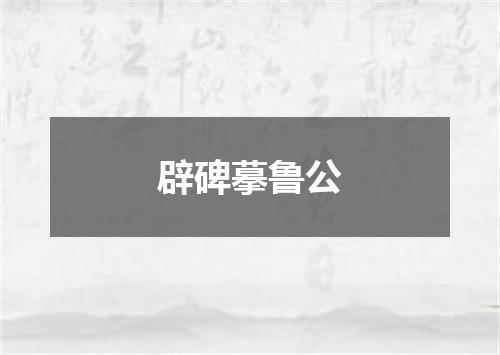 辟碑摹鲁公