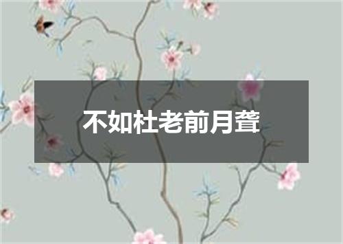 不如杜老前月聋