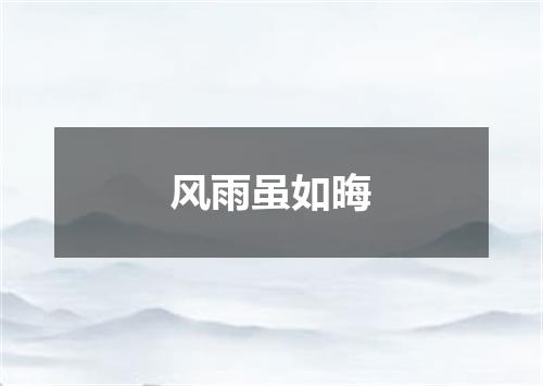 风雨虽如晦