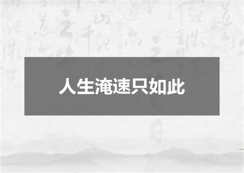 人生淹速只如此