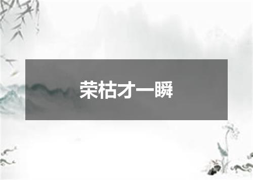 荣枯才一瞬