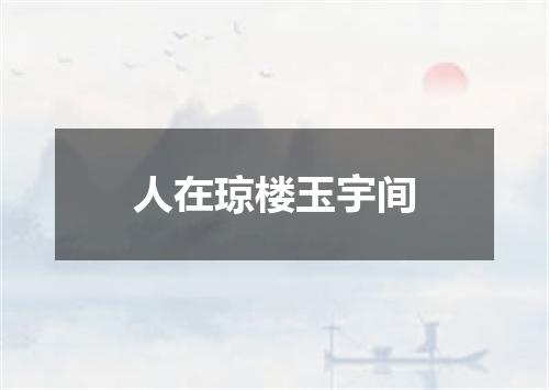 人在琼楼玉宇间