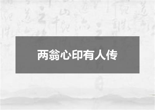 两翁心印有人传