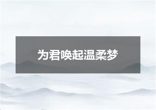 为君唤起温柔梦