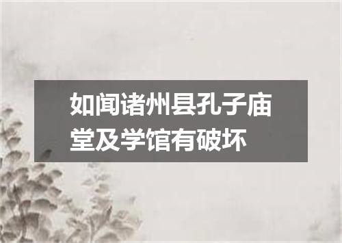 如闻诸州县孔子庙堂及学馆有破坏