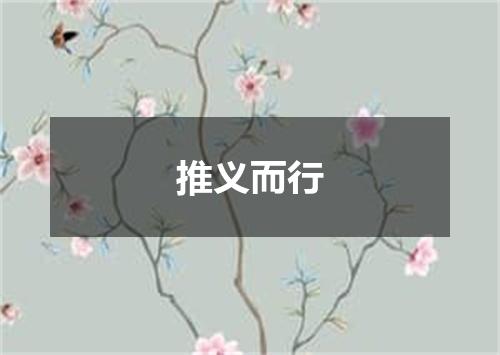 推义而行