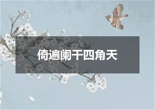 倚遍阑干四角天