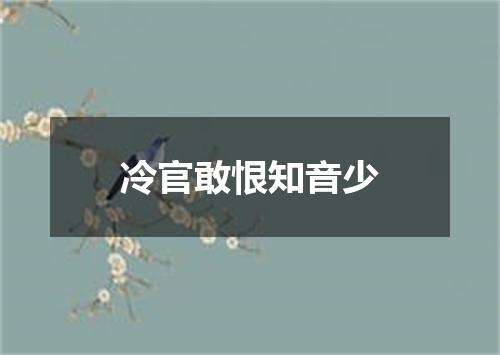 冷官敢恨知音少