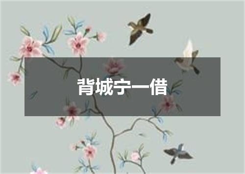 背城宁一借