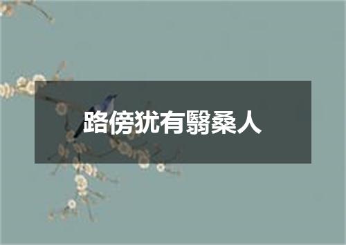 路傍犹有翳桑人