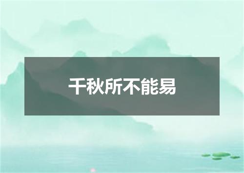 千秋所不能易
