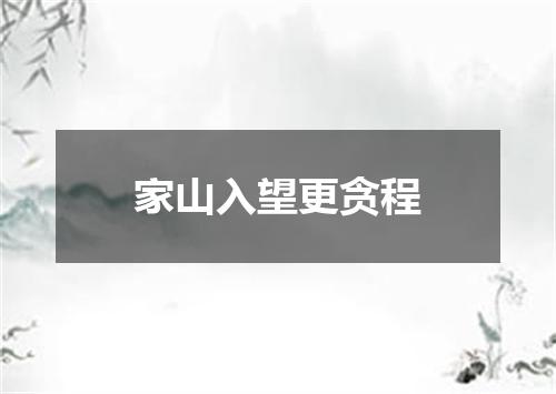 家山入望更贪程