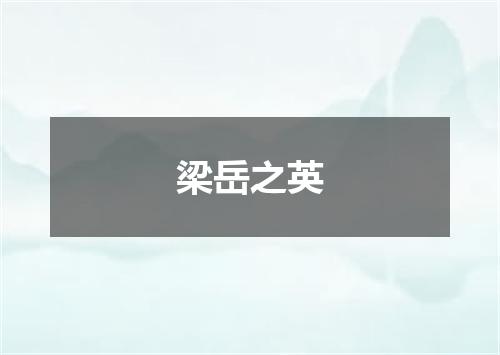 梁岳之英