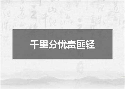 千里分忧责匪轻
