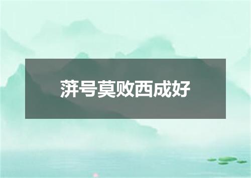 蓱号莫败西成好