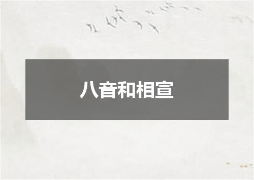 八音和相宣