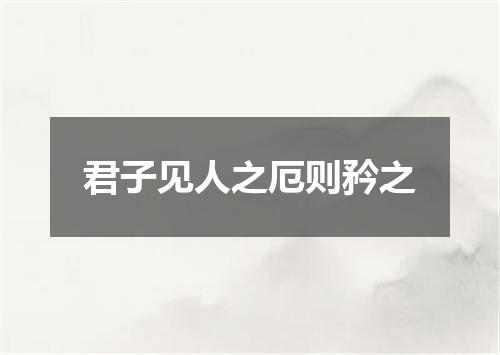 君子见人之厄则矜之