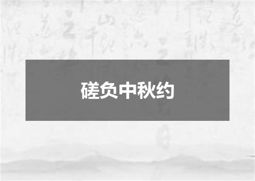 磋负中秋约