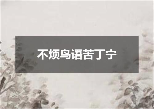 不烦鸟语苦丁宁