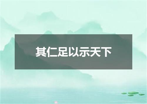 其仁足以示天下