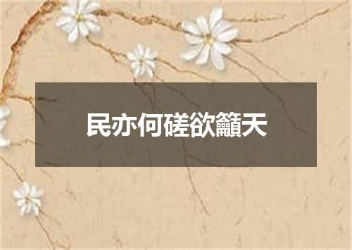 民亦何磋欲籲天