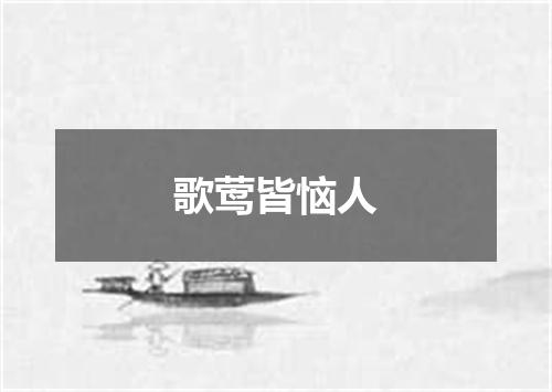 歌莺皆恼人