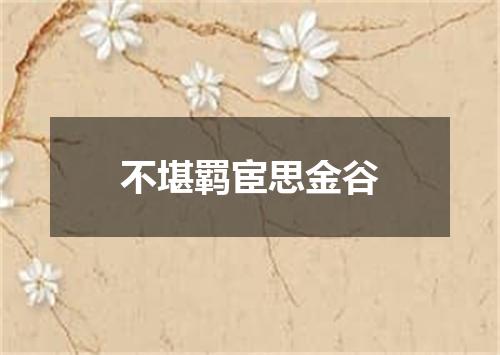 不堪羁宦思金谷