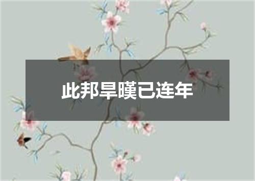 此邦旱暵已连年