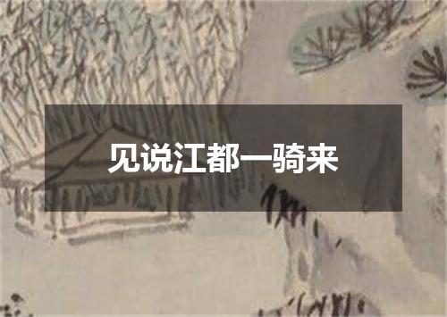 见说江都一骑来