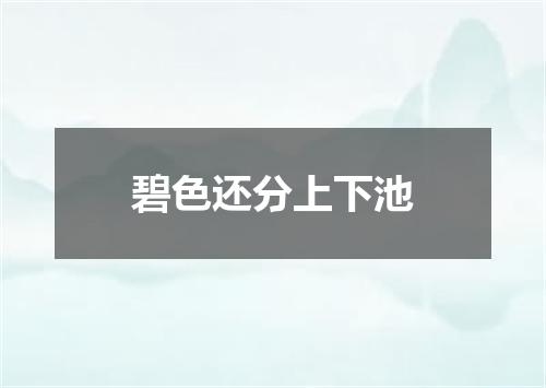 碧色还分上下池