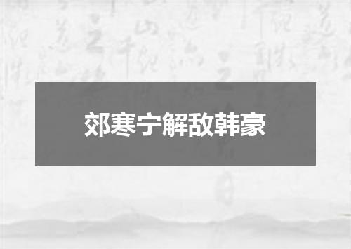 郊寒宁解敌韩豪