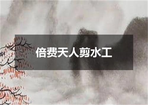 倍费天人剪水工