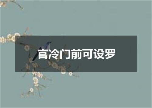 官冷门前可设罗