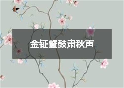 金钲鼙鼓肃秋声
