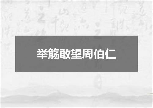 举觞敢望周伯仁