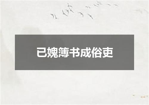 已媿簿书成俗吏