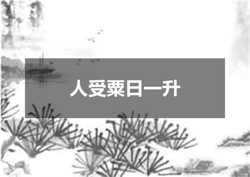 人受粟日一升