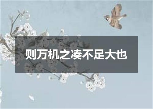 则万机之凑不足大也