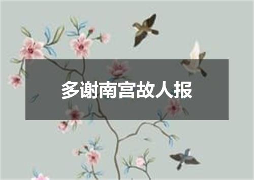 多谢南宫故人报