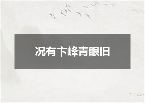 况有卞峰青眼旧