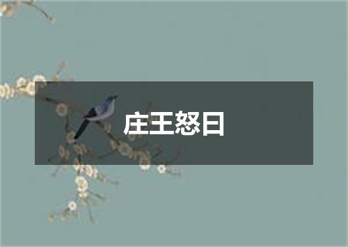 庄王怒曰