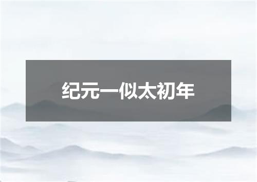 纪元一似太初年