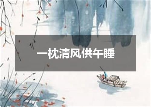 一枕清风供午睡