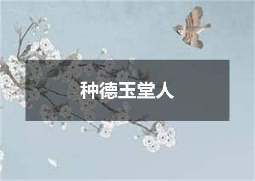 种德玉堂人