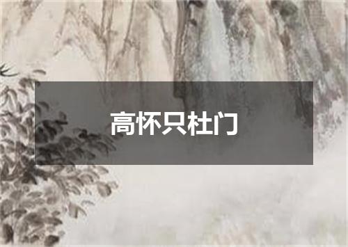 高怀只杜门